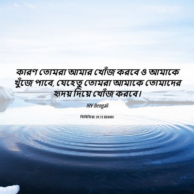 Picture 06 - যিৰিমিয়া 29:13 BENIRV - কারণ তোমরা আমার - Bible Verse Picture