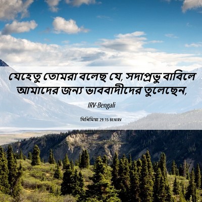 Picture 06 - যিৰিমিয়া 29:15 BENIRV - যেহেতু তোমরা বলেছ - Bible Verse Picture