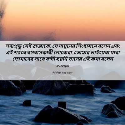 Picture 06 - যিৰিমিয়া 29:16 BENIRV - সদাপ্রভু সেই - Bible Verse Picture