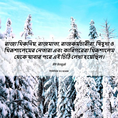 Picture 06 - যিৰিমিয়া 29:2 BENIRV - রাজা যিকনিয়, - Bible Verse Picture