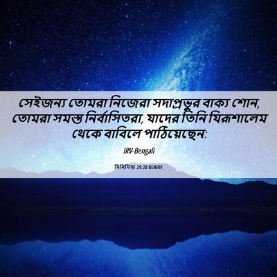 Picture 06 - যিৰিমিয়া 29:20 BENIRV - সেইজন্য তোমরা - Bible Verse Picture