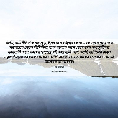 Picture 06 - যিৰিমিয়া 29:21 BENIRV - আমি, বাহিনীগণের - Bible Verse Picture