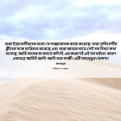 Picture 06 - যিৰিমিয়া 29:23 BENIRV - তারা - Bible Verse Picture