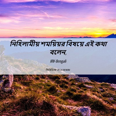 Picture 06 - যিৰিমিয়া 29:24 BENIRV - নিহিলামীয় - Bible Verse Picture