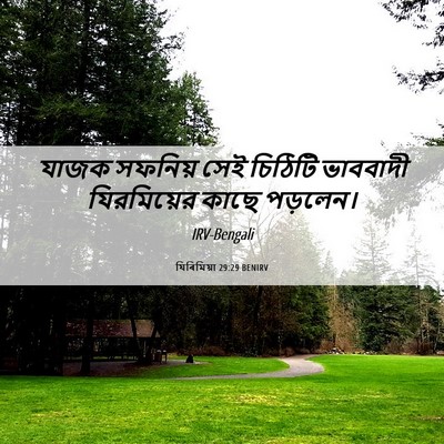 Picture 06 - যিৰিমিয়া 29:29 BENIRV - যাজক সফনিয় সেই - Bible Verse Picture