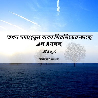 Picture 06 - যিৰিমিয়া 29:30 BENIRV - তখন সদাপ্রভুর - Bible Verse Picture