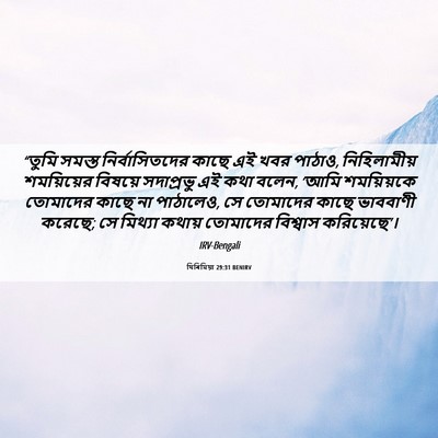 Picture 06 - যিৰিমিয়া 29:31 BENIRV - “তুমি সমস্ত - Bible Verse Picture