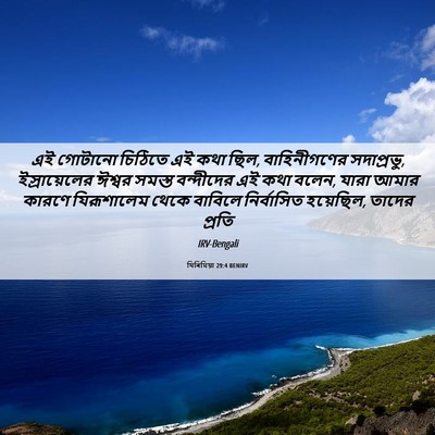 Picture 06 - যিৰিমিয়া 29:4 BENIRV - এই গোটানো চিঠিতে - Bible Verse Picture