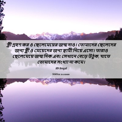Picture 06 - যিৰিমিয়া 29:6 BENIRV - স্ত্রী গ্রহণ কর ও - Bible Verse Picture