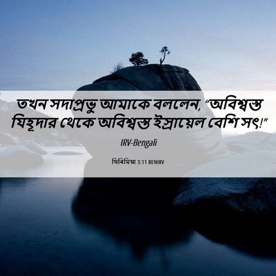 Picture 06 - যিৰিমিয়া 3:11 BENIRV - তখন সদাপ্রভু - Bible Verse Picture