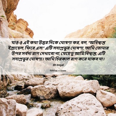 Picture 06 - যিৰিমিয়া 3:12 BENIRV - যাও ও এই কথা উত্তর - Bible Verse Picture