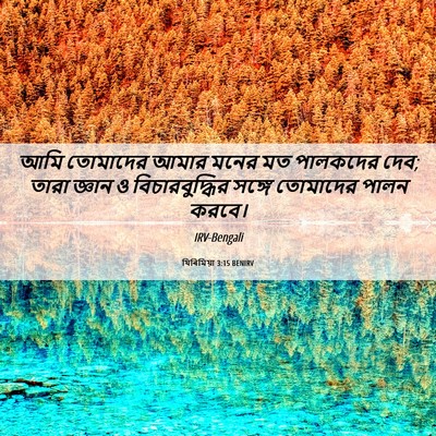 Picture 06 - যিৰিমিয়া 3:15 BENIRV - আমি তোমাদের আমার - Bible Verse Picture
