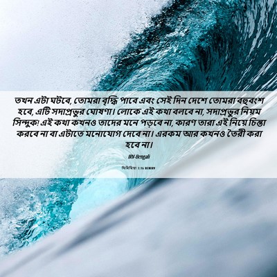 Picture 06 - যিৰিমিয়া 3:16 BENIRV - তখন এটা ঘটবে, তোমরা - Bible Verse Picture