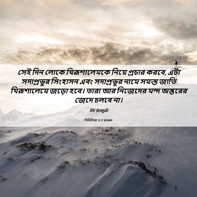 Picture 06 - যিৰিমিয়া 3:17 BENIRV - সেই দিন লোকে - Bible Verse Picture