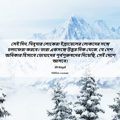 Picture 06 - যিৰিমিয়া 3:18 BENIRV - সেই দিন, যিহূদার - Bible Verse Picture
