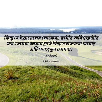Picture 06 - যিৰিমিয়া 3:20 BENIRV - কিন্তু হে - Bible Verse Picture