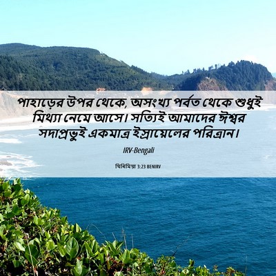 Picture 06 - যিৰিমিয়া 3:23 BENIRV - পাহাড়ের উপর থেকে, - Bible Verse Picture