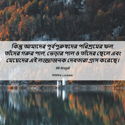 Picture 06 - যিৰিমিয়া 3:24 BENIRV - কিন্তু আমাদের - Bible Verse Picture