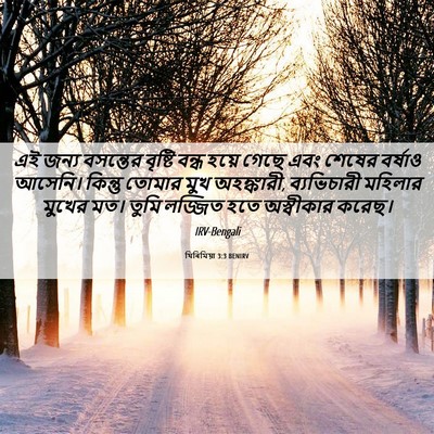 Picture 06 - যিৰিমিয়া 3:3 BENIRV - এই জন্য বসন্তের - Bible Verse Picture