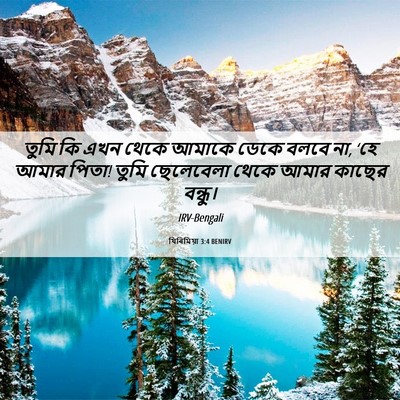 Picture 06 - যিৰিমিয়া 3:4 BENIRV - তুমি কি এখন থেকে - Bible Verse Picture