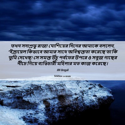 Picture 06 - যিৰিমিয়া 3:6 BENIRV - তখন সদাপ্রভু রাজা - Bible Verse Picture