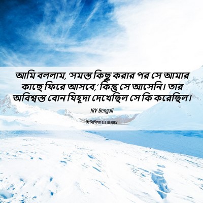 Picture 06 - যিৰিমিয়া 3:7 BENIRV - আমি বললাম, ‘সমস্ত - Bible Verse Picture