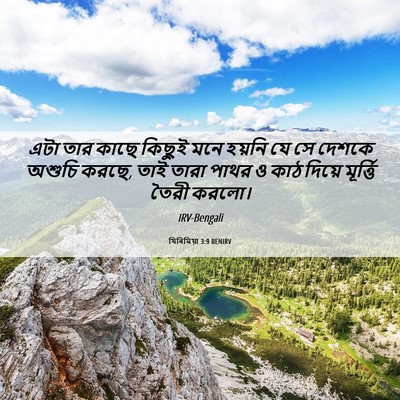 Picture 06 - যিৰিমিয়া 3:9 BENIRV - এটা তার কাছে কিছুই - Bible Verse Picture