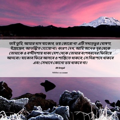 Picture 06 - যিৰিমিয়া 30:10 BENIRV - তাই তুমি, আমার দাস - Bible Verse Picture