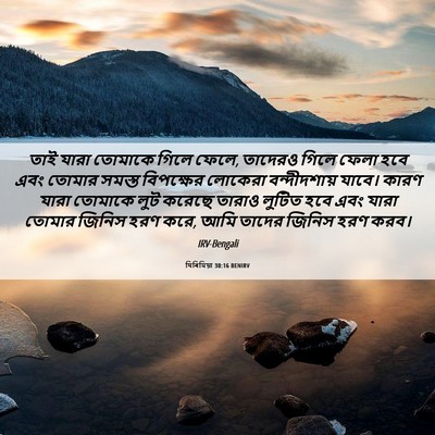Picture 06 - যিৰিমিয়া 30:16 BENIRV - তাই যারা তোমাকে - Bible Verse Picture