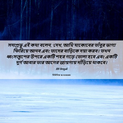 Picture 06 - যিৰিমিয়া 30:18 BENIRV - সদাপ্রভু এই কথা - Bible Verse Picture