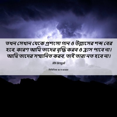 Picture 06 - যিৰিমিয়া 30:19 BENIRV - তখন সেখান থেকে - Bible Verse Picture