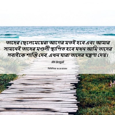 Picture 06 - যিৰিমিয়া 30:20 BENIRV - তাদের ছেলেমেয়েরা - Bible Verse Picture