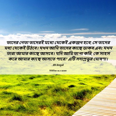 Picture 06 - যিৰিমিয়া 30:21 BENIRV - তাদের নেতা তাদেরই - Bible Verse Picture