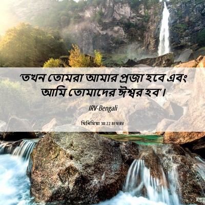 Picture 06 - যিৰিমিয়া 30:22 BENIRV - ‘তখন তোমরা আমার - Bible Verse Picture