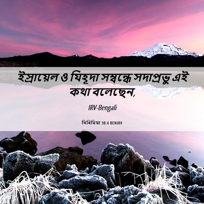 Picture 06 - যিৰিমিয়া 30:4 BENIRV - ইস্রায়েল ও - Bible Verse Picture