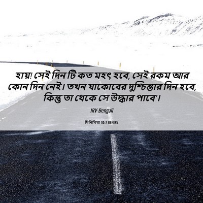 Picture 06 - যিৰিমিয়া 30:7 BENIRV - হায়! সেই দিন টি কত - Bible Verse Picture