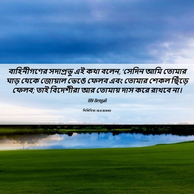 Picture 06 - যিৰিমিয়া 30:8 BENIRV - বাহিনীগণের - Bible Verse Picture