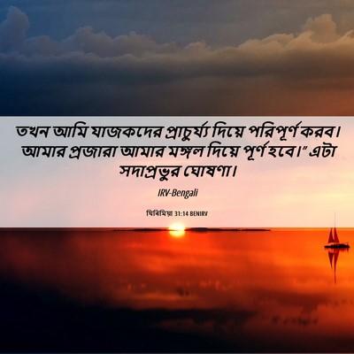 Picture 06 - যিৰিমিয়া 31:14 BENIRV - তখন আমি যাজকদের - Bible Verse Picture