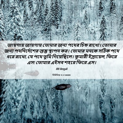 Picture 06 - যিৰিমিয়া 31:21 BENIRV - জায়গায় জায়গায় - Bible Verse Picture