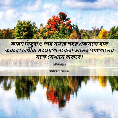 Picture 06 - যিৰিমিয়া 31:24 BENIRV - কারণ যিহূদা ও তার - Bible Verse Picture