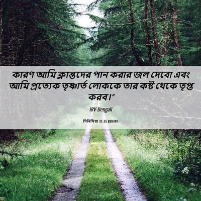 Picture 06 - যিৰিমিয়া 31:25 BENIRV - কারণ আমি - Bible Verse Picture