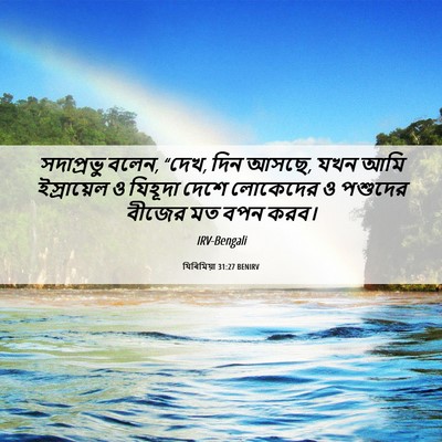 Picture 06 - যিৰিমিয়া 31:27 BENIRV - সদাপ্রভু বলেন, - Bible Verse Picture