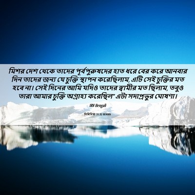 Picture 06 - যিৰিমিয়া 31:32 BENIRV - মিশর দেশ থেকে - Bible Verse Picture