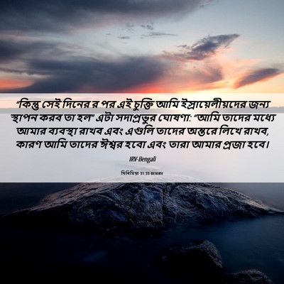 Picture 06 - যিৰিমিয়া 31:33 BENIRV - “কিন্তু সেই দিনের - Bible Verse Picture