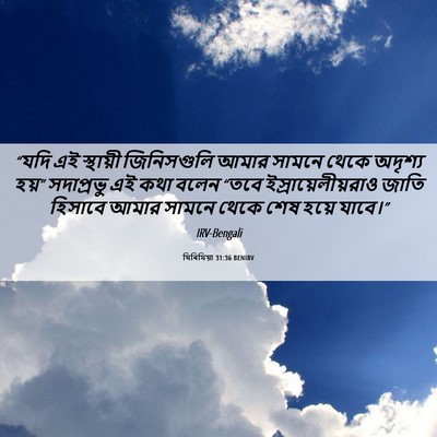 Picture 06 - যিৰিমিয়া 31:36 BENIRV - “যদি এই স্থায়ী - Bible Verse Picture