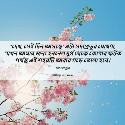 Picture 06 - যিৰিমিয়া 31:38 BENIRV - “দেখ, সেই দিন আসছে” - Bible Verse Picture