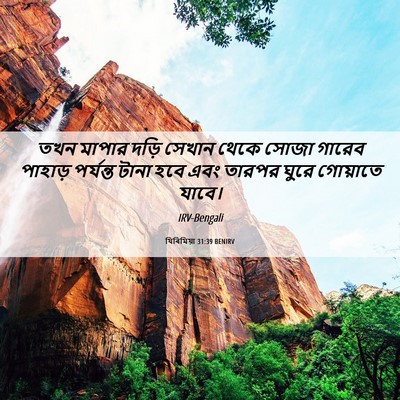 Picture 06 - যিৰিমিয়া 31:39 BENIRV - তখন মাপার দড়ি - Bible Verse Picture