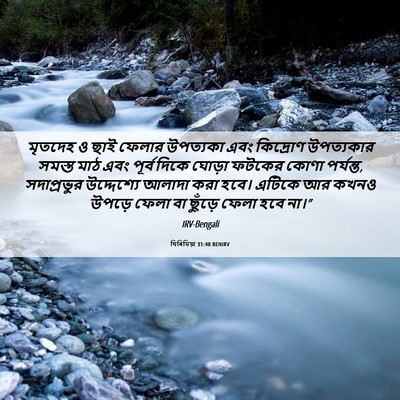Picture 06 - যিৰিমিয়া 31:40 BENIRV - মৃতদেহ ও ছাই ফেলার - Bible Verse Picture