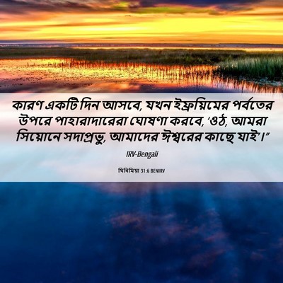 Picture 06 - যিৰিমিয়া 31:6 BENIRV - কারণ একটি দিন আসবে, - Bible Verse Picture
