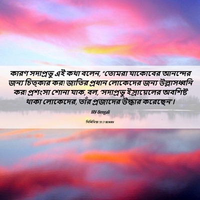 Picture 06 - যিৰিমিয়া 31:7 BENIRV - কারণ সদাপ্রভু এই - Bible Verse Picture